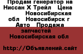 Продам генератор на Ниссан Х-Трейл › Цена ­ 1 200 - Новосибирская обл., Новосибирск г. Авто » Продажа запчастей   . Новосибирская обл.